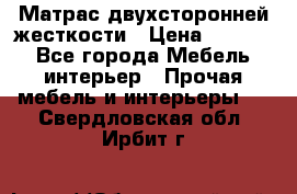 Матрас двухсторонней жесткости › Цена ­ 9 605 - Все города Мебель, интерьер » Прочая мебель и интерьеры   . Свердловская обл.,Ирбит г.